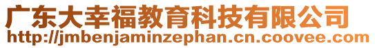 廣東大幸福教育科技有限公司