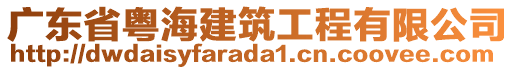 廣東省粵海建筑工程有限公司