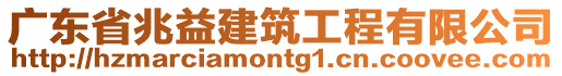廣東省兆益建筑工程有限公司
