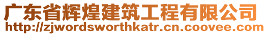 廣東省輝煌建筑工程有限公司