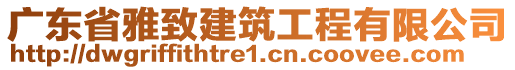 廣東省雅致建筑工程有限公司