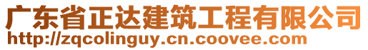 廣東省正達建筑工程有限公司