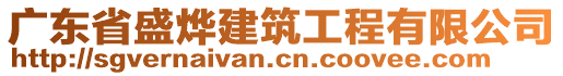 廣東省盛燁建筑工程有限公司