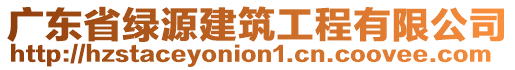 廣東省綠源建筑工程有限公司