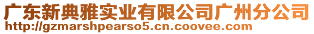 廣東新典雅實業有限公司廣州分公司