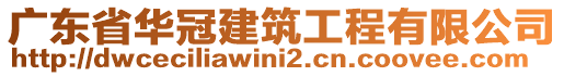 廣東省華冠建筑工程有限公司