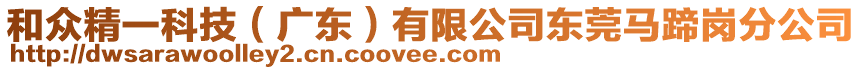 和眾精一科技(廣東)有限公司東莞馬蹄崗分公司