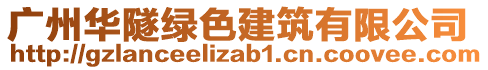 廣州華隧綠色建筑有限公司