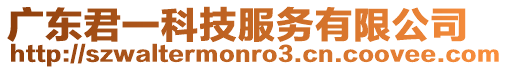廣東君一科技服務(wù)有限公司