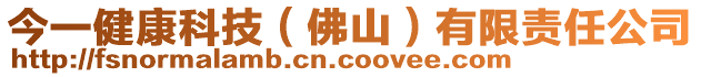 今一健康科技(佛山)有限責任公司