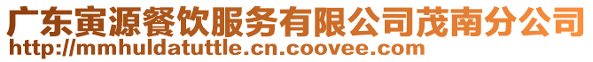 廣東寅源餐飲服務有限公司茂南分公司