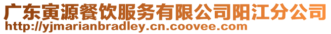 廣東寅源餐飲服務(wù)有限公司陽江分公司