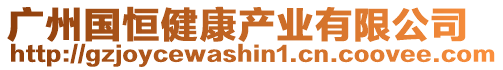 廣州國恒健康產業有限公司