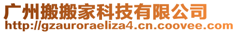 廣州搬搬家科技有限公司