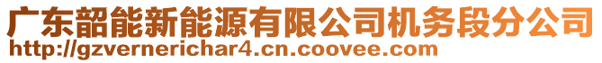 廣東韶能新能源有限公司機(jī)務(wù)段分公司
