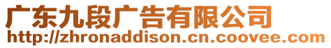 廣東九段廣告有限公司
