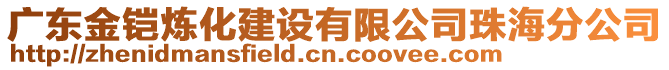 廣東金鎧煉化建設有限公司珠海分公司