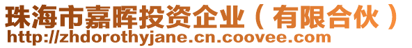 珠海市嘉暉投資企業(有限合伙)