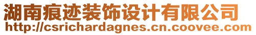湖南痕跡裝飾設計有限公司