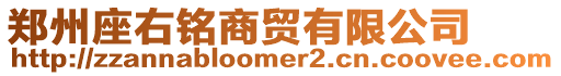 鄭州座右銘商貿有限公司