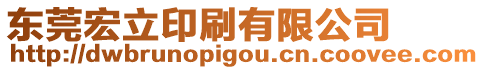 東莞宏立印刷有限公司