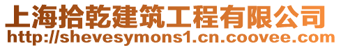 上海拾乾建筑工程有限公司