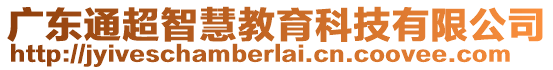 廣東通超智慧教育科技有限公司