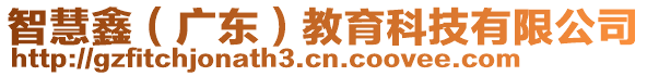 智慧鑫（廣東）教育科技有限公司