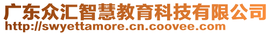 廣東眾匯智慧教育科技有限公司