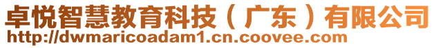 卓悅智慧教育科技（廣東）有限公司