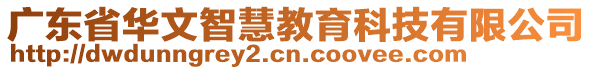 廣東省華文智慧教育科技有限公司