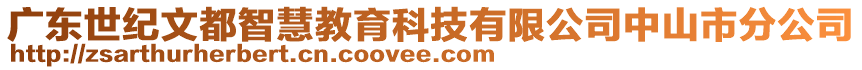 廣東世紀(jì)文都智慧教育科技有限公司中山市分公司