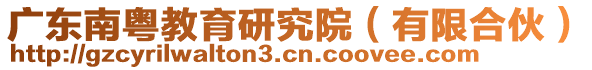 廣東南粵教育研究院(有限合伙)