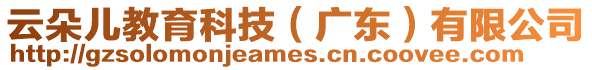云朵兒教育科技(廣東)有限公司