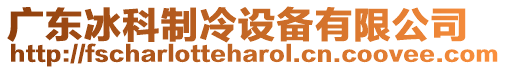 廣東冰科制冷設(shè)備有限公司