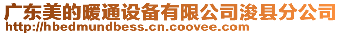 廣東美的暖通設備有限公司?？h分公司