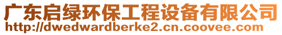 廣東啟綠環(huán)保工程設(shè)備有限公司