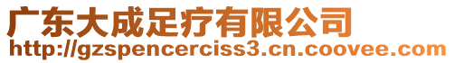 廣東大成足療有限公司