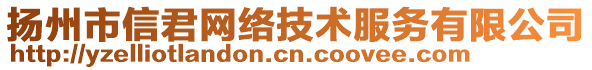 揚州市信君網(wǎng)絡(luò)技術(shù)服務(wù)有限公司