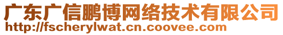 廣東廣信鵬博網(wǎng)絡(luò)技術(shù)有限公司