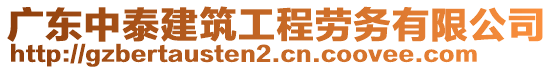 廣東中泰建筑工程勞務有限公司
