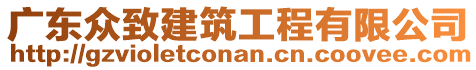 廣東眾致建筑工程有限公司