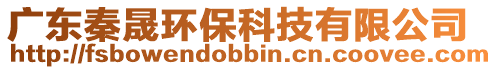 廣東秦晟環(huán)保科技有限公司