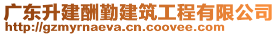 廣東升建酬勤建筑工程有限公司