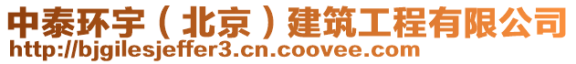 中泰環宇(北京)建筑工程有限公司