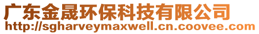 廣東金晟環(huán)?？萍加邢薰? style=