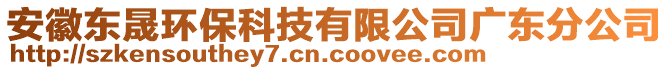 安徽東晟環(huán)?？萍加邢薰緩V東分公司