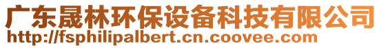 廣東晟林環(huán)保設(shè)備科技有限公司