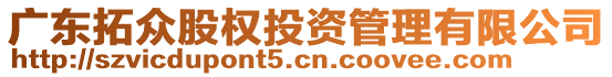 廣東拓眾股權(quán)投資管理有限公司