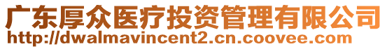 廣東厚眾醫(yī)療投資管理有限公司